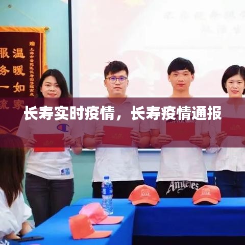 長壽實時疫情，長壽疫情通報 