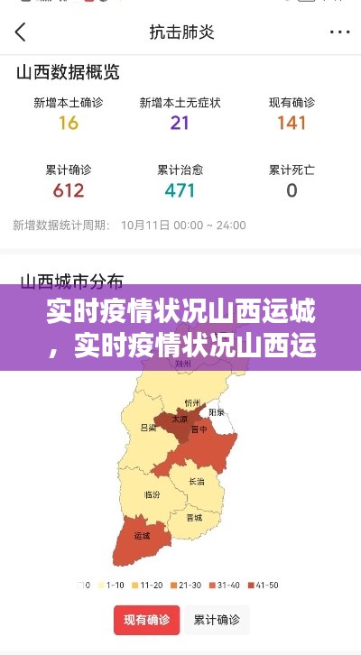 實(shí)時(shí)疫情狀況山西運(yùn)城，實(shí)時(shí)疫情狀況山西運(yùn)城天氣 