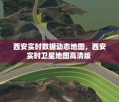 西安實(shí)時(shí)數(shù)據(jù)動(dòng)態(tài)地圖，西安實(shí)時(shí)衛(wèi)星地圖高清版 