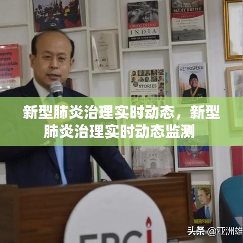 新型肺炎治理實(shí)時(shí)動(dòng)態(tài)，新型肺炎治理實(shí)時(shí)動(dòng)態(tài)監(jiān)測(cè) 