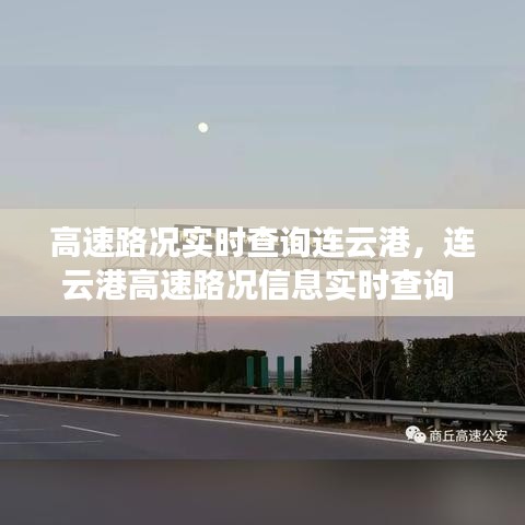 高速路況實(shí)時(shí)查詢連云港，連云港高速路況信息實(shí)時(shí)查詢 