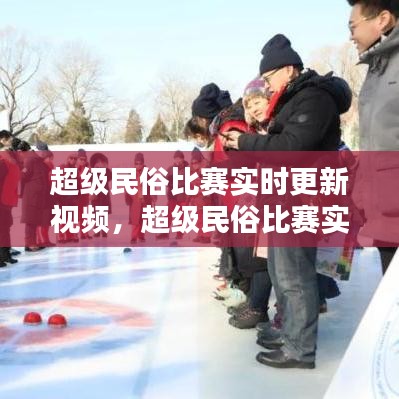 超級(jí)民俗比賽實(shí)時(shí)更新視頻，超級(jí)民俗比賽實(shí)時(shí)更新視頻播放 