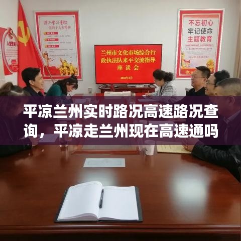 平?jīng)鎏m州實(shí)時(shí)路況高速路況查詢，平?jīng)鲎咛m州現(xiàn)在高速通嗎 