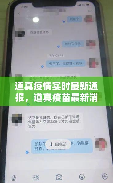 道真疫情實(shí)時(shí)最新通報(bào)，道真疫苗最新消息 