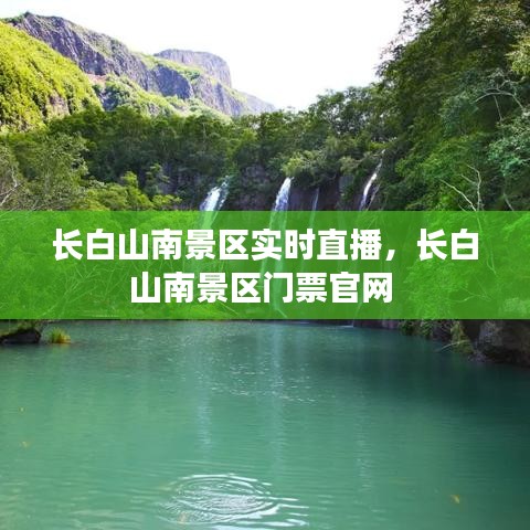 長(zhǎng)白山南景區(qū)實(shí)時(shí)直播，長(zhǎng)白山南景區(qū)門票官網(wǎng) 