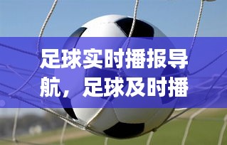 足球?qū)崟r播報導(dǎo)航，足球及時播報的app 
