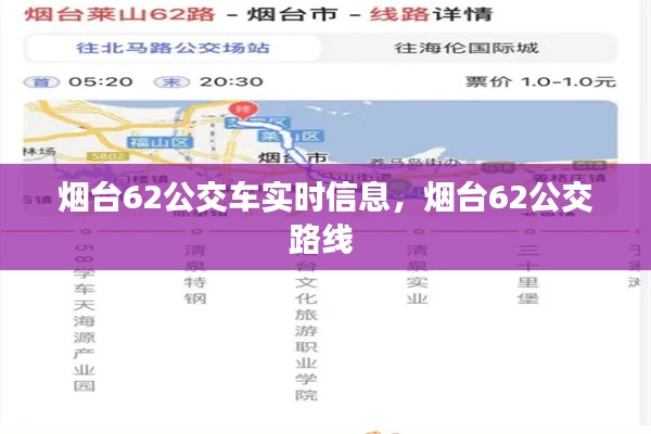 煙臺(tái)62公交車實(shí)時(shí)信息，煙臺(tái)62公交路線 