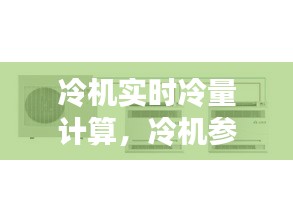 冷機實時冷量計算，冷機參數 