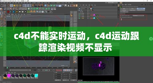 c4d不能實時運動，c4d運動跟蹤渲染視頻不顯示 