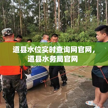 道縣水位實時查詢網(wǎng)官網(wǎng)，道縣水務(wù)局官網(wǎng) 