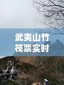 武夷山竹筏票實時更新，武夷山竹筏實時動態(tài) 