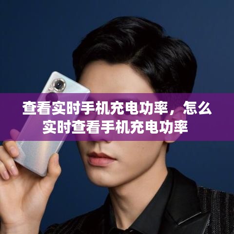 查看實(shí)時(shí)手機(jī)充電功率，怎么實(shí)時(shí)查看手機(jī)充電功率 
