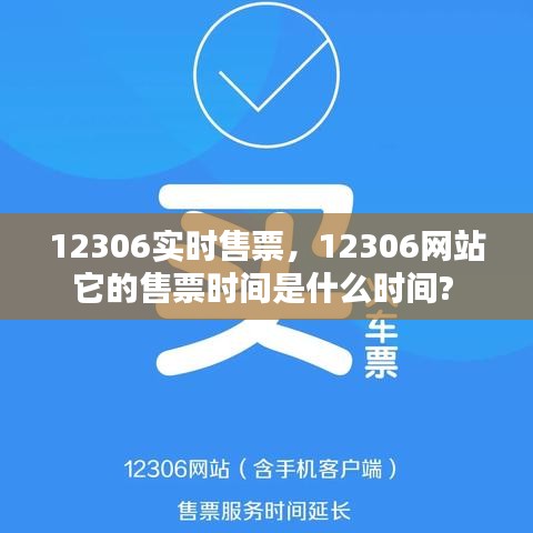 12306實(shí)時(shí)售票，12306網(wǎng)站它的售票時(shí)間是什么時(shí)間? 