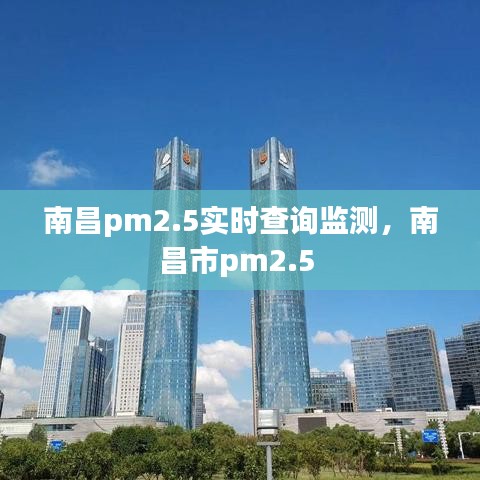 南昌pm2.5實(shí)時(shí)查詢監(jiān)測(cè)，南昌市pm2.5 