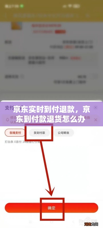 京東實(shí)時到付退款，京東到付款退貨怎么辦 