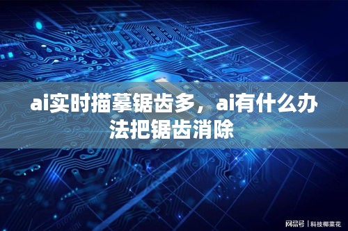 ai實時描摹鋸齒多，ai有什么辦法把鋸齒消除 