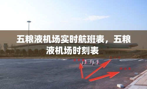 五糧液機場實時航班表，五糧液機場時刻表 