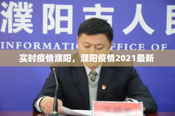 實時疫情濮陽，濮陽疫情2021最新 