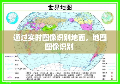 通過實(shí)時(shí)圖像識別地面，地圖圖像識別 