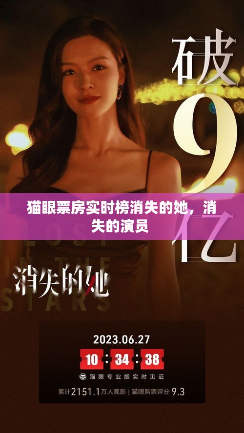 貓眼票房實(shí)時(shí)榜消失的她，消失的演員 