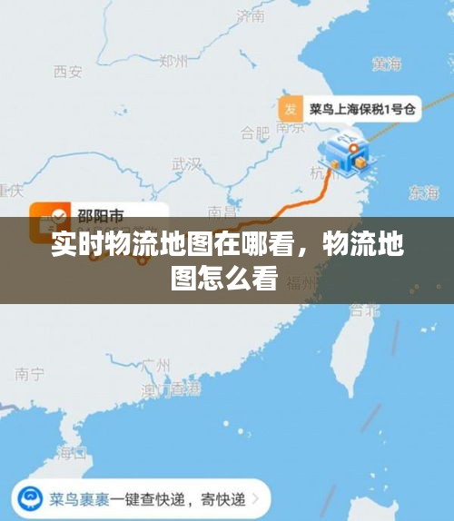 實時物流地圖在哪看，物流地圖怎么看 