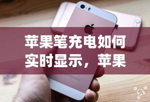 蘋果筆充電如何實時顯示，蘋果筆充電的時候有指示燈嗎 