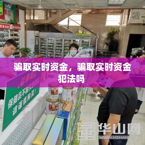 騙取實(shí)時(shí)資金，騙取實(shí)時(shí)資金犯法嗎 