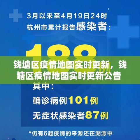 錢塘區(qū)疫情地圖實時更新，錢塘區(qū)疫情地圖實時更新公告 