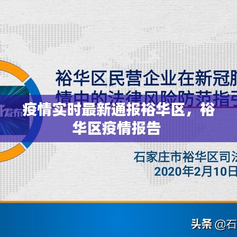 疫情實(shí)時(shí)最新通報(bào)裕華區(qū)，裕華區(qū)疫情報(bào)告 