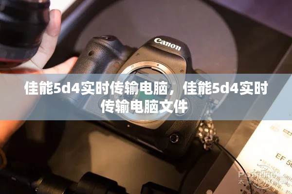 佳能5d4實時傳輸電腦，佳能5d4實時傳輸電腦文件 