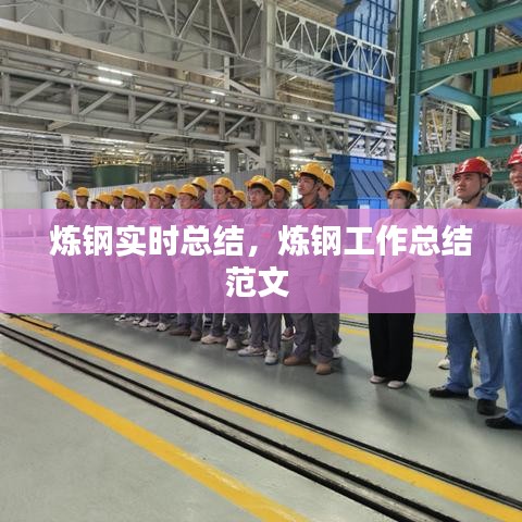 煉鋼實(shí)時(shí)總結(jié)，煉鋼工作總結(jié)范文 