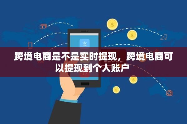 跨境電商是不是實時提現(xiàn)，跨境電商可以提現(xiàn)到個人賬戶 