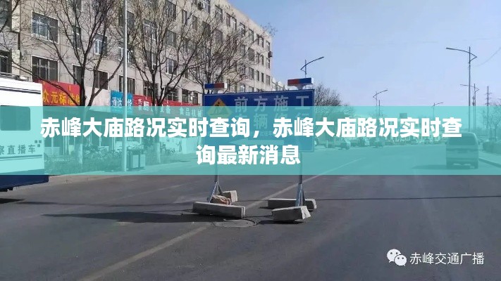 赤峰大廟路況實時查詢，赤峰大廟路況實時查詢最新消息 