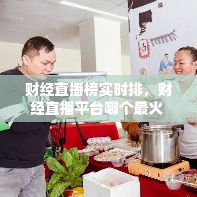 財(cái)經(jīng)直播榜實(shí)時(shí)排，財(cái)經(jīng)直播平臺(tái)哪個(gè)最火 