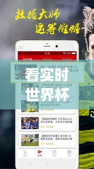看實時世界杯直播app，世界杯觀看軟件 