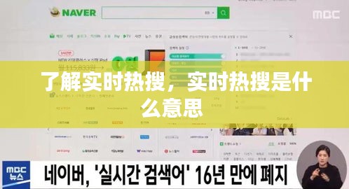了解實時熱搜，實時熱搜是什么意思 
