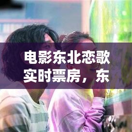 電影東北戀歌實時票房，東北戀歌定檔 