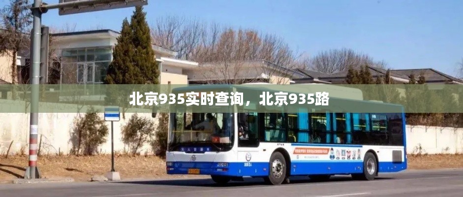 北京935實時查詢，北京935路 