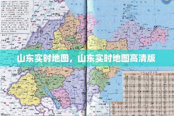 山東實時地圖，山東實時地圖高清版 