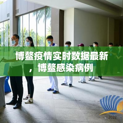 博鰲疫情實(shí)時數(shù)據(jù)最新，博鰲感染病例 