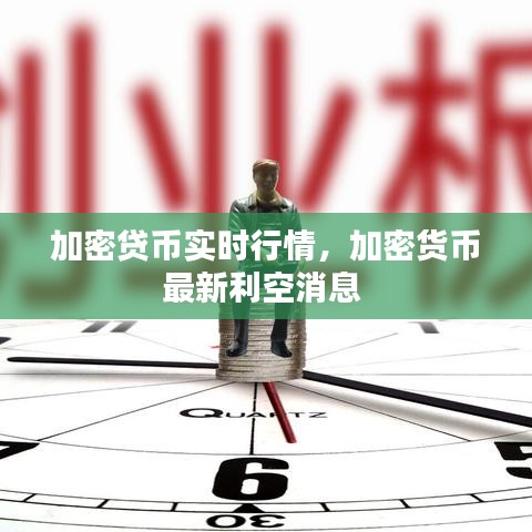 加密貸幣實(shí)時行情，加密貨幣最新利空消息 