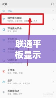 聯(lián)通平板顯示實時網(wǎng)速，聯(lián)想平板上網(wǎng)很慢 