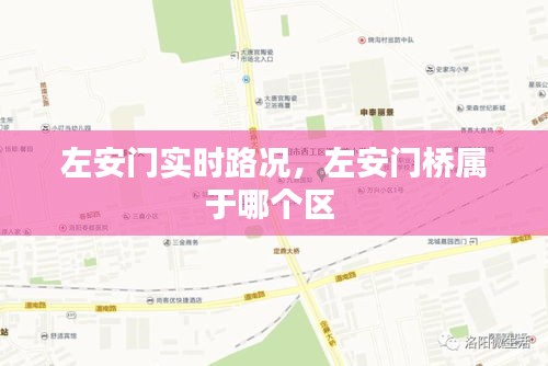 左安門實(shí)時路況，左安門橋?qū)儆谀膫€區(qū) 