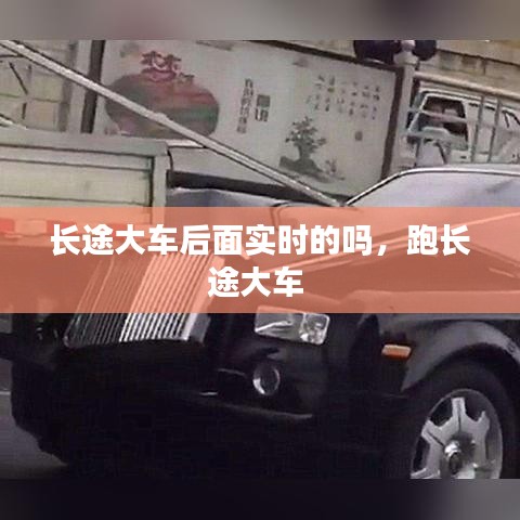長途大車后面實時的嗎，跑長途大車 