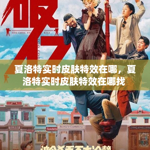 夏洛特實(shí)時(shí)皮膚特效在哪，夏洛特實(shí)時(shí)皮膚特效在哪找 