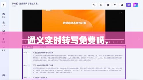 通義實(shí)時(shí)轉(zhuǎn)寫(xiě)免費(fèi)嗎， 