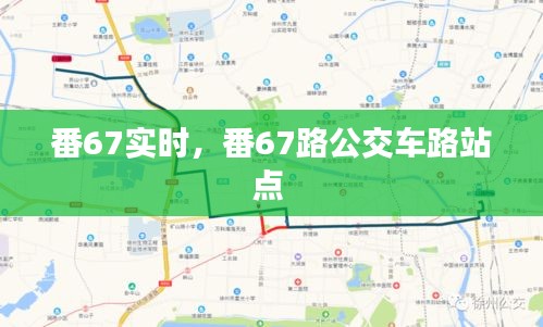 番67實時，番67路公交車路站點 