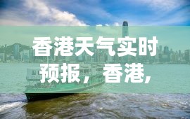 香港天氣實時預(yù)報，香港,天氣預(yù)報 