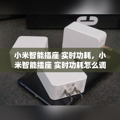 小米智能插座 實(shí)時(shí)功耗，小米智能插座 實(shí)時(shí)功耗怎么調(diào) 