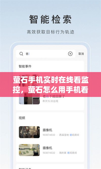 螢石手機(jī)實(shí)時(shí)在線看監(jiān)控，螢石怎么用手機(jī)看監(jiān)控 